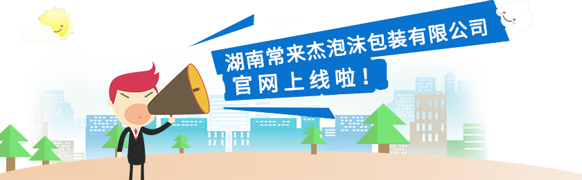 湖南常來(lái)杰泡沫包裝有限公司,常德泡沫箱定制生產(chǎn),化纖泡沫板